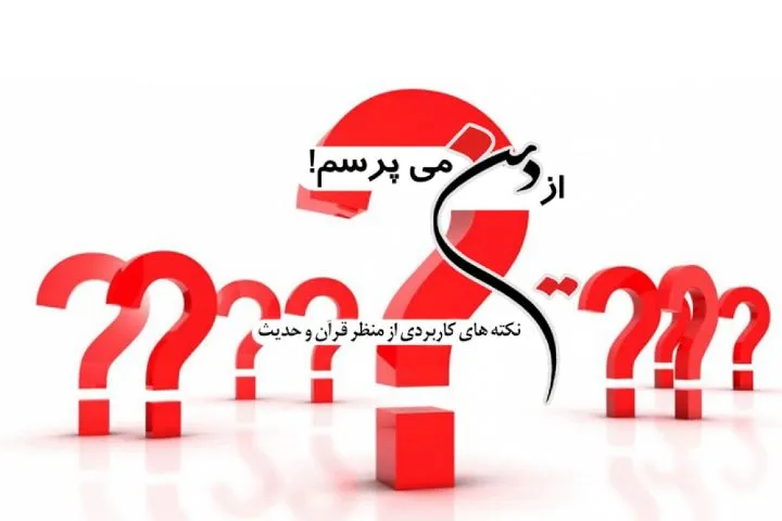 فلسفه حجاب را از دین می‌پرسم