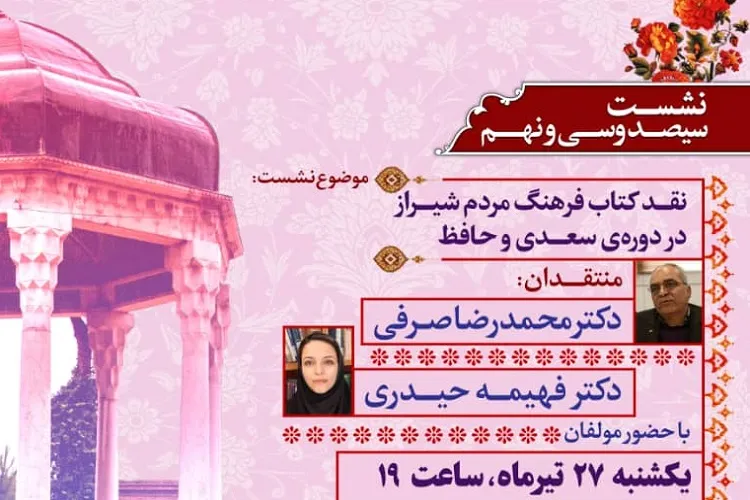بررسی «فرهنگ مردم شیراز در دوره سعدی و حافظ» در شیراز