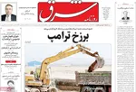 صفحه نخست روزنامه‌های چهار‌شنبه ۱۸ تیر ۱۴۰۴