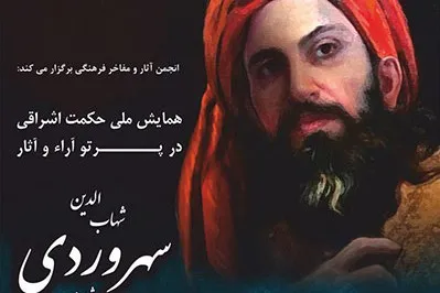 اعلام برنامه‌های همایش «حکمت اشراقی در پرتو آراء و آثار شهاب‌الدین سهروردی»