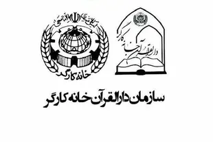 ثبت‌نام دوره‌های آموزش قرآن خانه کارگر تا 29 مرداد