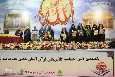 آیین صدمین اختتامیه کلاس‌های قرآن آستان حضرت عبدالعظیم حسنی(ع)