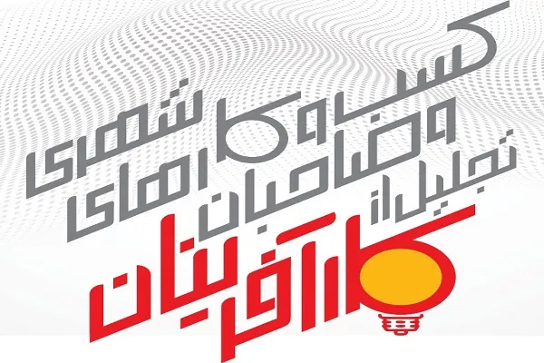 کارآفرینان و صاحبان کسب و کار‌های شهری تجلیل می‌شوند