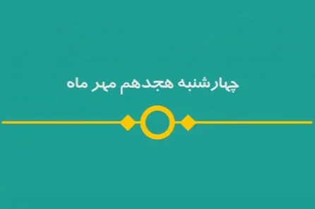 شماره ۱۰۳/ مسابقه پیامکی «بشارت ۱۴۵۲»