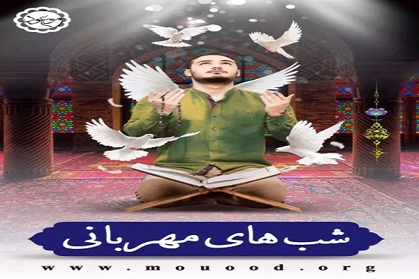 اجرای ویژه‌برنامه «شب‌های مهربانی» در فضای مجازی