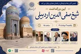 آیین بزرگداشت شیخ صفی‌الدین اردبیلی در فضای مجازی