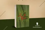 چاپ پانزدهم «دو امام مجاهد» به قلم مقام معظم رهبری