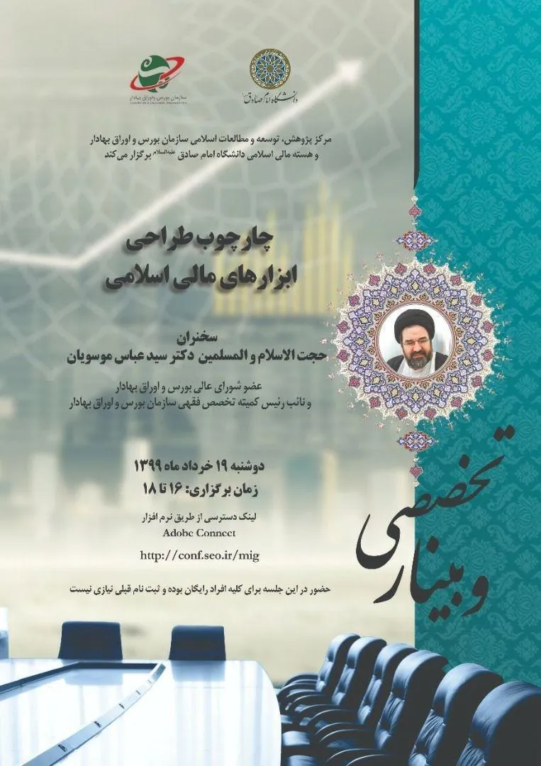 وبینار «چارچوب طراحی ابزارهای مالی اسلامی» برگزار می‌شود