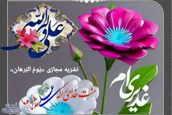 نشریه مجازی «یَومُ البُرهانِ» در بوشهر تولید و منتشر شد + فیلم