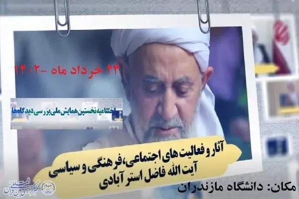 اختتامیه نخستین همایش بررسی دیدگاه‌های آیت‌الله استرآبادی در مازندران برگزار می‌شود