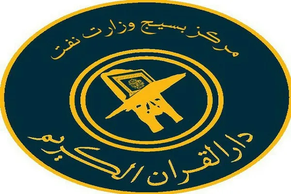 دارالقرآن بسیج وزارت نفت؛ در آستانه انحلال