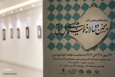 نمایشگاه آثار منتخب پنجمین دوسالانه ملی خوشنویسی «هل اتی» در اصفهان