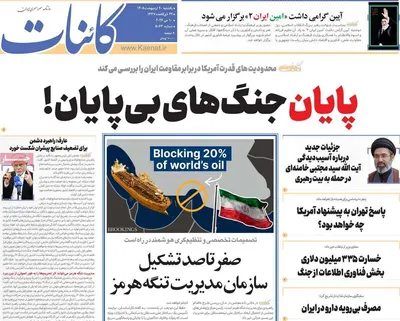 صفحات نخست روزنامه‌های یکشنبه ۲۰ اردیبهشت ۱۴۰۵