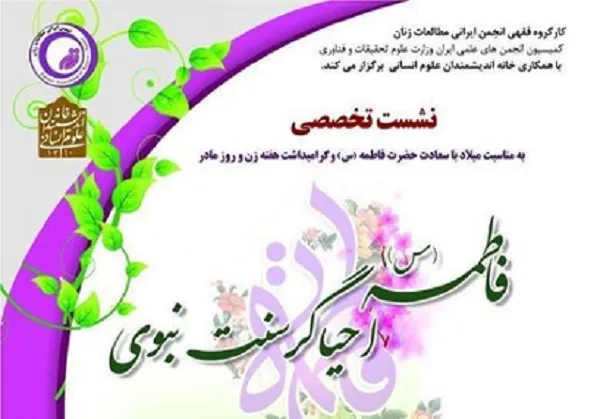 خانه اندیشمندان میزبان نشست تخصصی فاطمه(س)؛ احیاگر سنت نبوی
