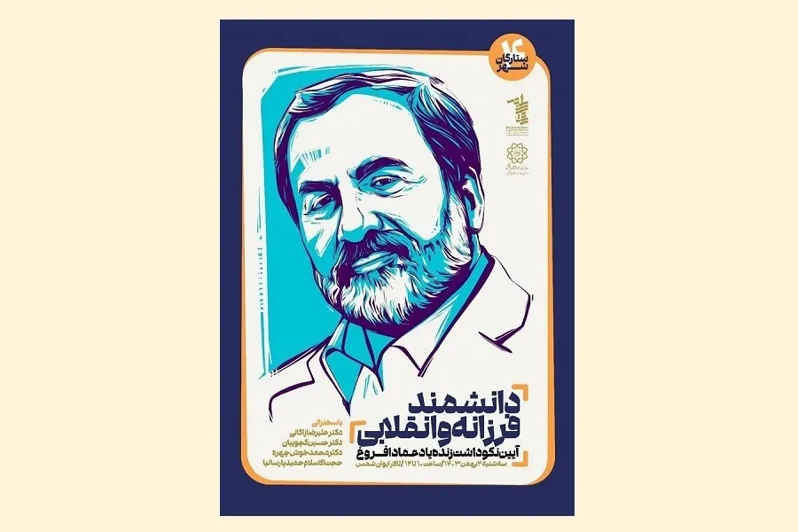 مراسم نکوداشت عماد افروغ برگزار می‌شود