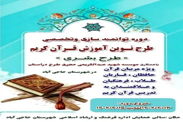 اولین دوره آموزش نوین قرآن کریم در حاجی‌آباد آغاز شد
