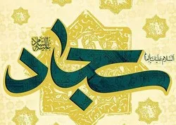 Une ville iranienne accueille le congrès international sur l'Imam Sajjad (AS)