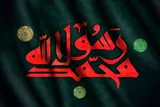 نقش پیامبر اکرم(ص) در شکل‌گیری و احیای تمدن اسلامی