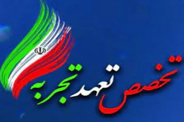 تعهد و تخصص؛ مهم‌ترین ویژگی کارگزاران نظام اسلامی
