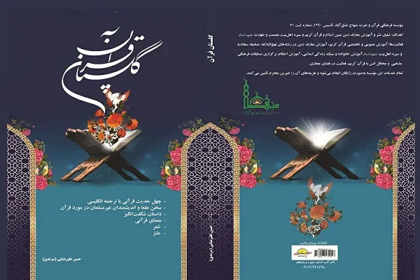 کتاب «گلستان قرآن» منتشر می‌شود