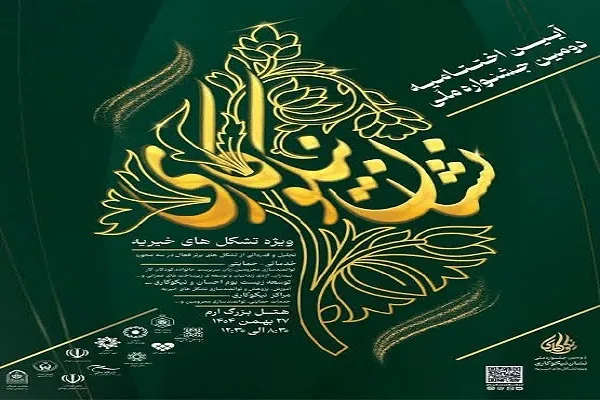 آیین اختتامیه جشنواره ملی «نشان نیکوکاری» برگزار می‌شود