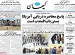 صفحات نخست روزنامه‌های چهارشنبه ۲ اردیبهشت ۱۴۰۵