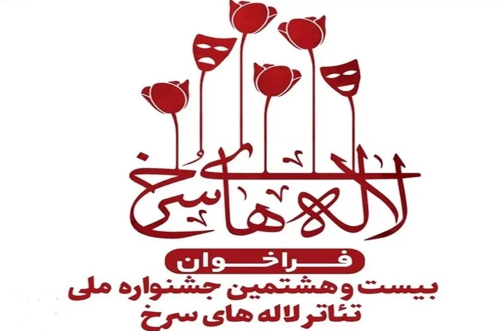 دبیر جشنواره تئاتر لاله‌های سرخ منصوب شد