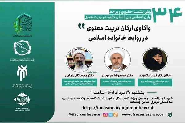 نشست «واکاوی ارکان تربیت معنوی در روابط خانواده اسلامی» برگزار می‌شود