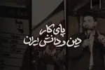 نماهنگ | پای کار دین و دانش ایران