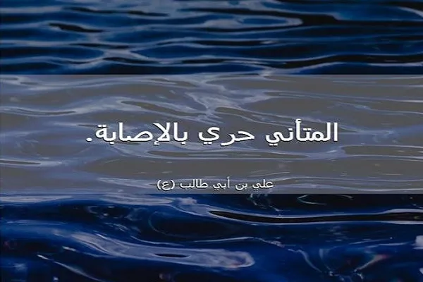 التَّأَنّي من الخِصال الأخلاقية الحميدة، والسَّجايا الفاضلة