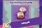 مشارکت بازی «تاس و تخت» با پویش همه‌بازی