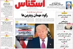 صفحات نخست روزنامه‌های ‌سه‌شنبه ۲۸ بهمن ۱۴۰۴