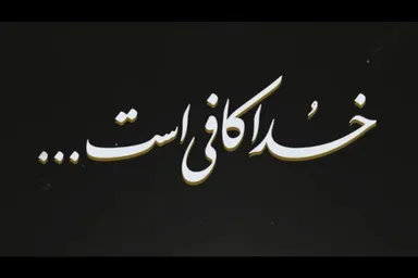 نماهنگ | خدا کافی است