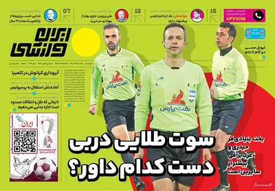 روزنامه ایران ورزشی