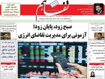 صفحات نخست روزنامه‌های چهارشنبه ۳۰ اردیبهشت ۱۴۰۵