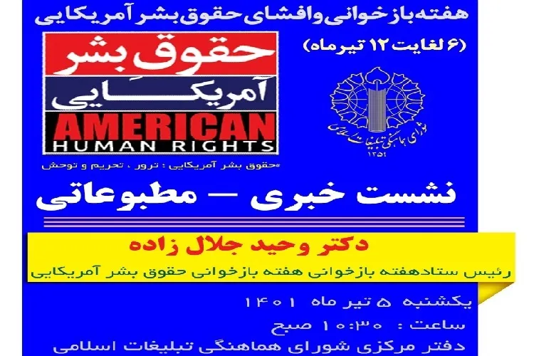 برنامه‌های هفته «بازخوانی و افشای حقوق بشر آمریکایی» اعلام می‌شود