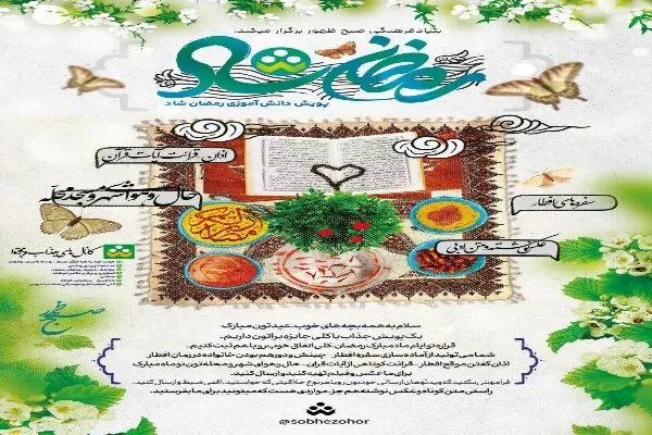 پویش دانش آموزی «رمضان شاد» برگزار می‌شود 