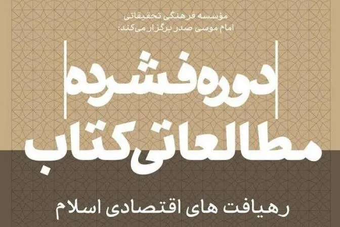 دوره مطالعاتی «رهیافت‌های اقتصادی در اسلام» از سه‌شنبه آغاز می‌شود