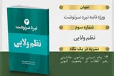 سومین شماره ويژه‌نامه نبرد سرنوشت با عنوان  «نظم ولایی» منتشر شد