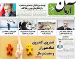 صفحه نخست روزنامه‌های یکشنبه ۹ آذر ۱۴۰۴