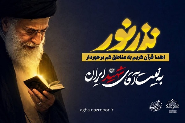 پویش قرآنی «نذر نور» روی آنتن رادیو اربعین میرود پویش قرآنی «نذر نور» روی آنتن رادیو اربعین میرود