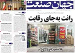 صفحات نخست روزنامه‌های دوشنبه ۲۸ اردیبهشت ۱۴۰۵
