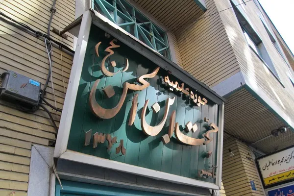 بیانیه حوزه علمیه حجت بن الحسن(عج) به مناسبت گرامیداشت دهه فجر