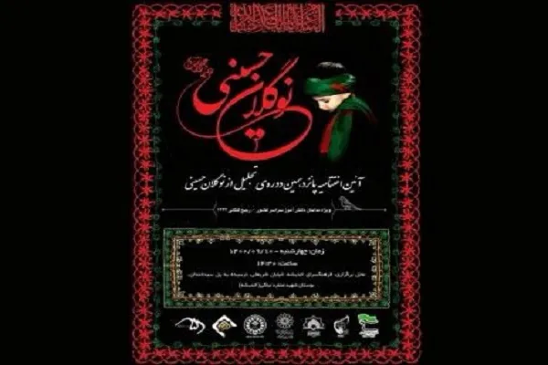 آئین اختتامیه پانزدهمین آیین «نوگلان حسینی» برگزار می‌شود