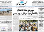 روزنامه کیهان