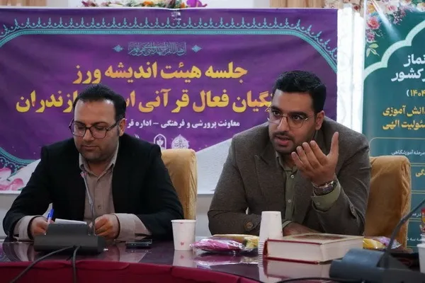 نشست فعالان قرآنی فرهنگیان مازندران برگزار شد