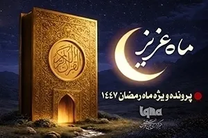  د ایکنا د ۱۴۴۷ کال د رمضان د قدرمنې میاشتې  ځانګړې دوسیه پرانیستل شوه