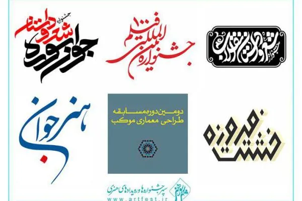 برگزاری شش جشنواره فرهنگی و هنری توسط سپهر سوره هنر