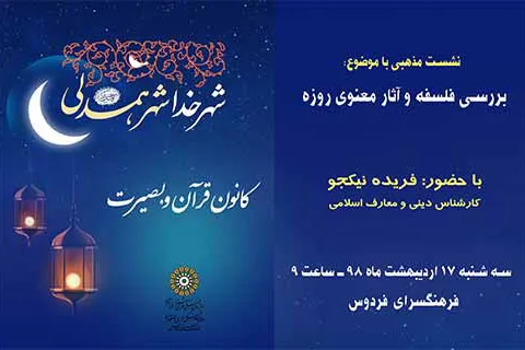 بررسی فلسفه و آثار معنوی روزه در فرهنگ‌سرای فردوس