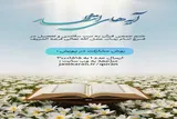پویش «آیه‌های انتظار» برگزار می‌شود